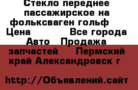Стекло переднее пассажирское на фольксваген гольф 6 › Цена ­ 3 000 - Все города Авто » Продажа запчастей   . Пермский край,Александровск г.